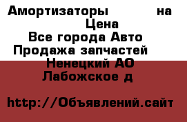 Амортизаторы Bilstein на WV Passat B3 › Цена ­ 2 500 - Все города Авто » Продажа запчастей   . Ненецкий АО,Лабожское д.
